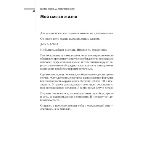 Бизнес и ЖЖизнь 3.0. Теперь только вверх!