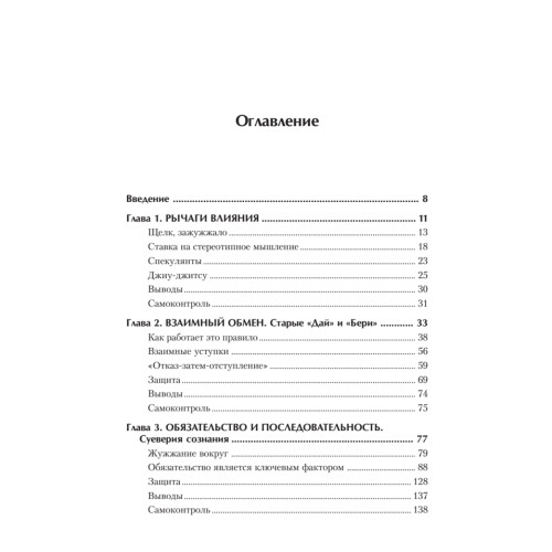 Психология влияния. Убеждай, воздействуй, защищайся