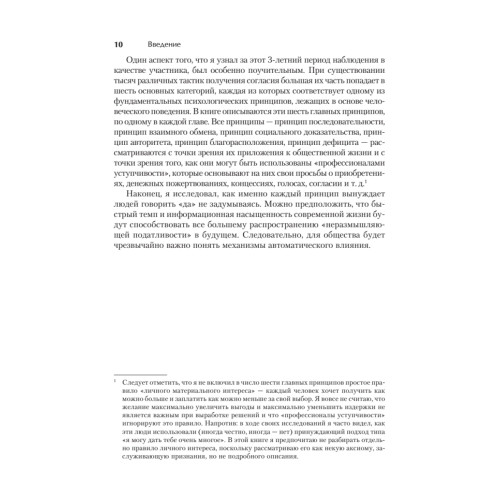 Психология влияния. Убеждай, воздействуй, защищайся