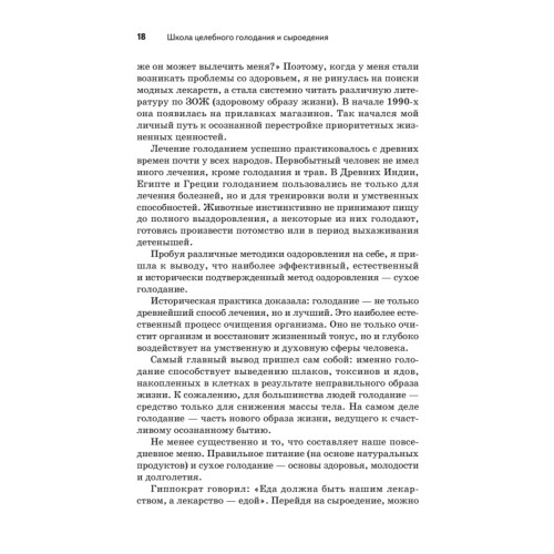 Школа целебного голодания и сыроедения