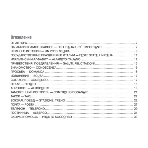 Русско-итальянский разговорник для путешественников