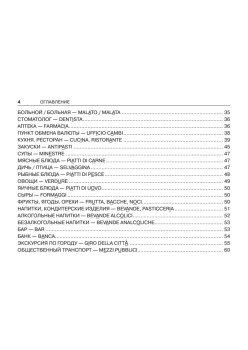 Русско-итальянский разговорник для путешественников