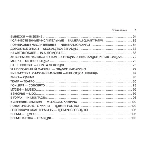 Русско-итальянский разговорник для путешественников