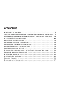 Русско-немецкий разговорник для путешественников