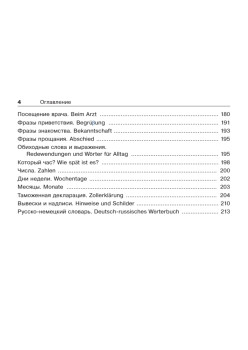 Русско-немецкий разговорник для путешественников