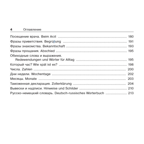 Русско-немецкий разговорник для путешественников