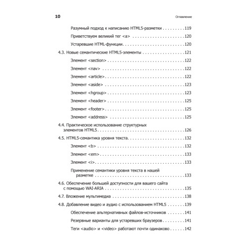 HTML5 и CSS3.Разработка сайтов для любых браузеров и устройств