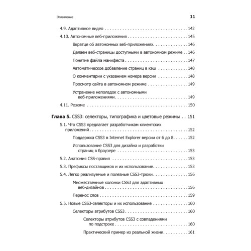 HTML5 и CSS3.Разработка сайтов для любых браузеров и устройств