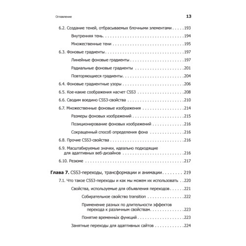 HTML5 и CSS3.Разработка сайтов для любых браузеров и устройств