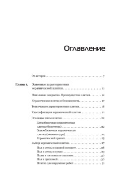 Все о плитке. Укладка своими руками