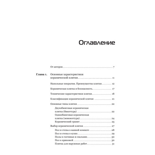 Все о плитке. Укладка своими руками