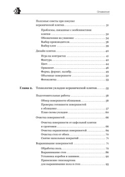 Все о плитке. Укладка своими руками