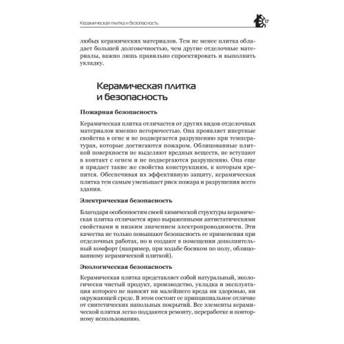 Все о плитке. Укладка своими руками