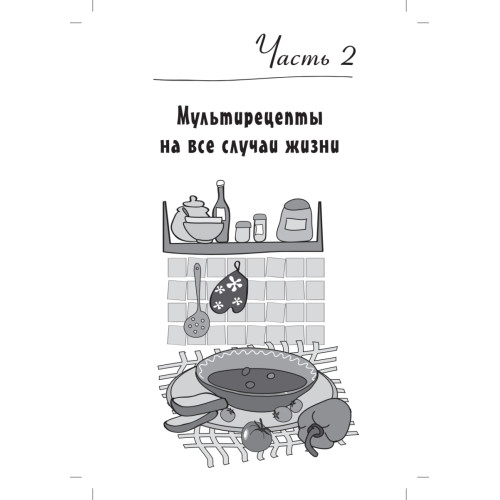 Экспресс-рецепты. Готовим в мультиварке