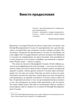 Сталин. Вспоминаем вместе