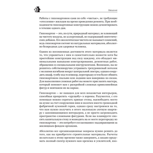 Гипсокартонные работы. Секреты мастера