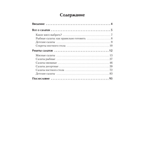 Экспресс-рецепты. Салаты
