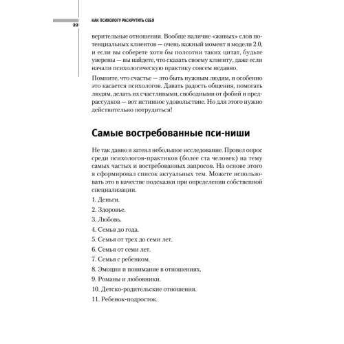 Как психологу раскрутить себя