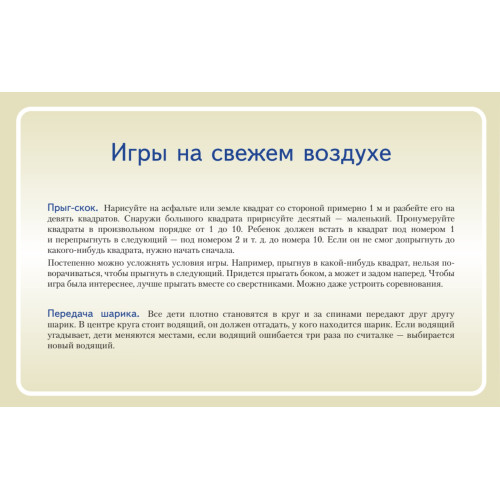 Игры дома, в беседке, на даче. Книга+14 карточек 6+