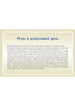 Игры дома, в беседке, на даче. Книга+14 карточек 6+