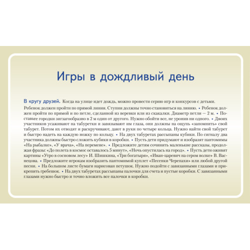 Игры дома, в беседке, на даче. Книга+14 карточек 6+