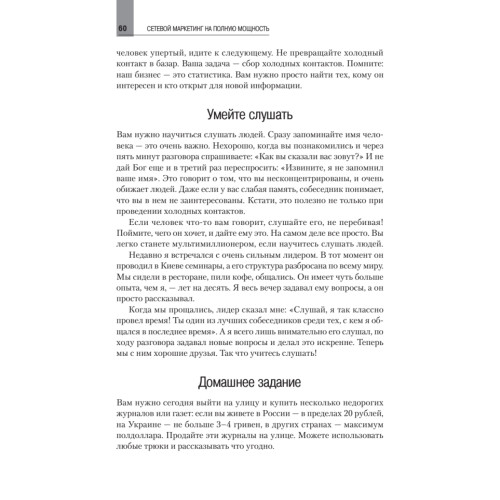 Сетевой маркетинг на полную мощность. Возьми от жизни всё!
