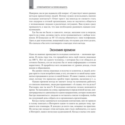 Сетевой маркетинг на полную мощность. Возьми от жизни всё!