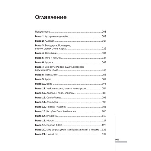 Как я украл миллион. Исповедь раскаявшегося кардера