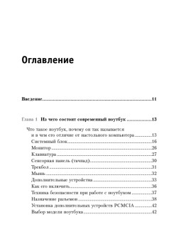 Работаем на ноутбуке. Понятный самоучитель