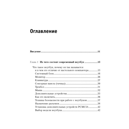 Работаем на ноутбуке. Понятный самоучитель