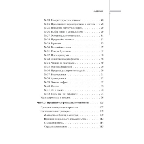 42 секрета эффективной рекламы. Управление потребителем
