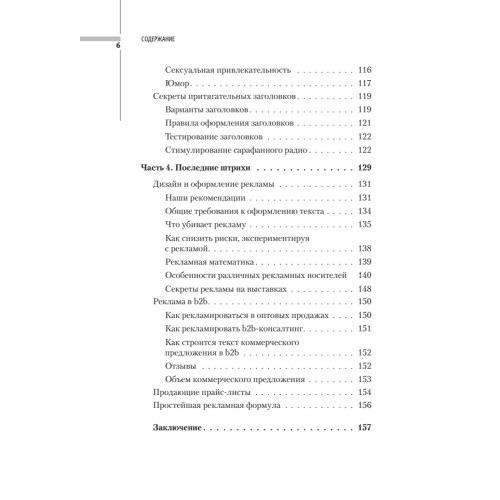 42 секрета эффективной рекламы. Управление потребителем