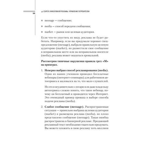 42 секрета эффективной рекламы. Управление потребителем