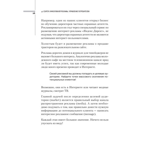 42 секрета эффективной рекламы. Управление потребителем
