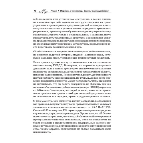 Оружие против ГИБДД. Личный юрист водителя. 5-е издание, обновленное