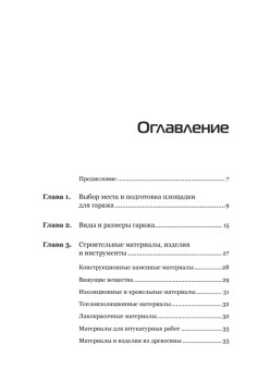 Гараж. Строим своими руками