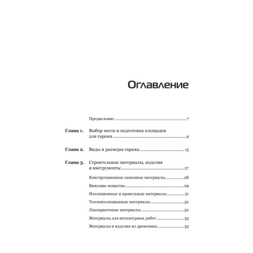 Гараж. Строим своими руками