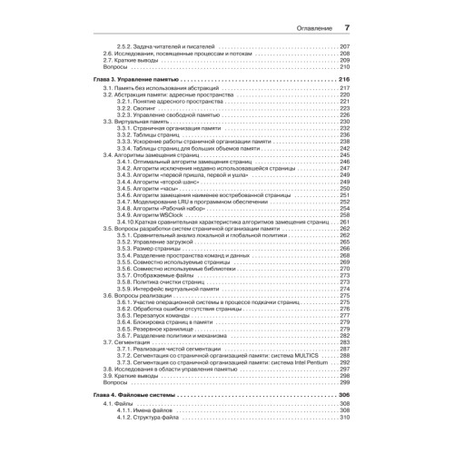 Современные операционные системы. 3-е изд.