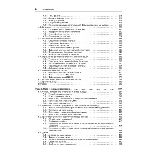 Современные операционные системы. 3-е изд.