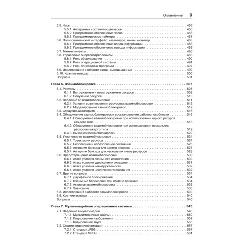Современные операционные системы. 3-е изд.