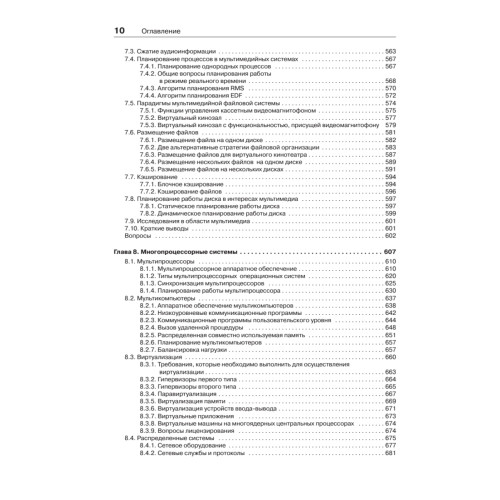 Современные операционные системы. 3-е изд.