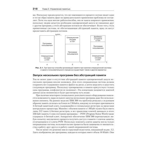 Современные операционные системы. 3-е изд.