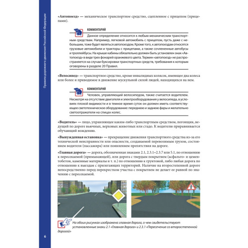 Правила дорожного движения 2013 с примерами и комментариями