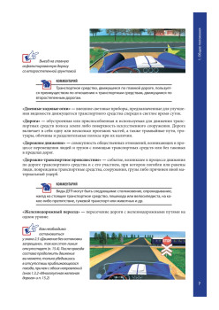 Правила дорожного движения 2013 с примерами и комментариями