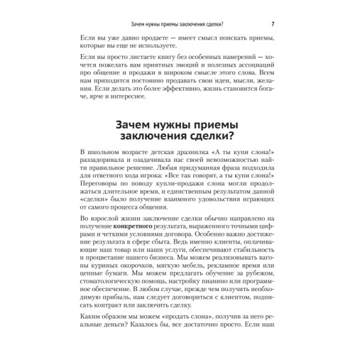 Как продать слона. 5-е изд.