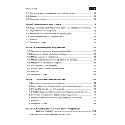 Оптимизация и продвижение сайтов в поисковых системах (+CD) 3-е изд.