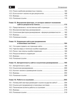Оптимизация и продвижение сайтов в поисковых системах (+CD) 3-е изд.