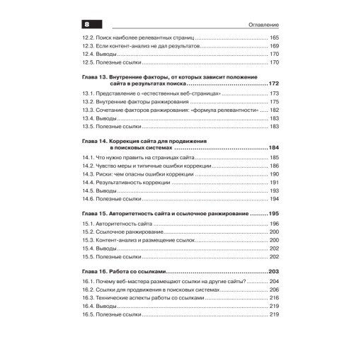 Оптимизация и продвижение сайтов в поисковых системах (+CD) 3-е изд.