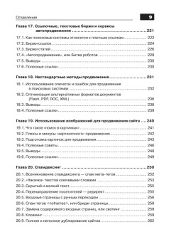 Оптимизация и продвижение сайтов в поисковых системах (+CD) 3-е изд.