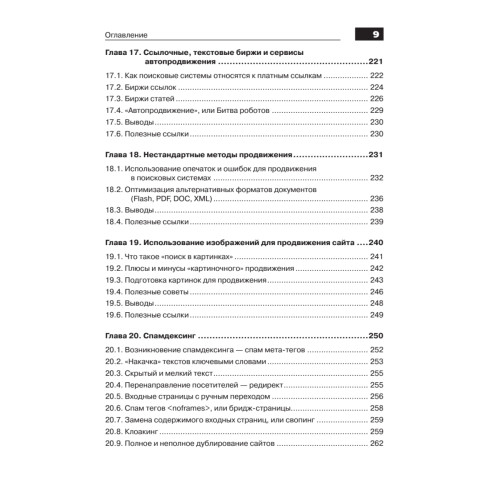 Оптимизация и продвижение сайтов в поисковых системах (+CD) 3-е изд.